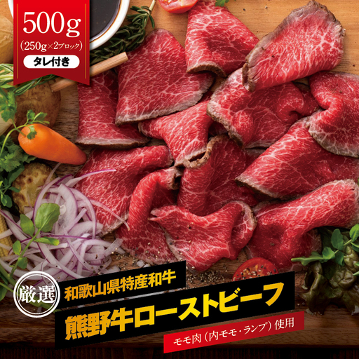 特選黒毛和牛 熊野牛 赤身ローストビーフ 約500g(250g×2パック) タレ付き ブロック 国産 赤身[mtf101]