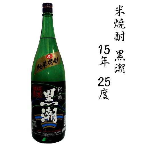 米焼酎黒潮15年 25度 1.8L[miy108]