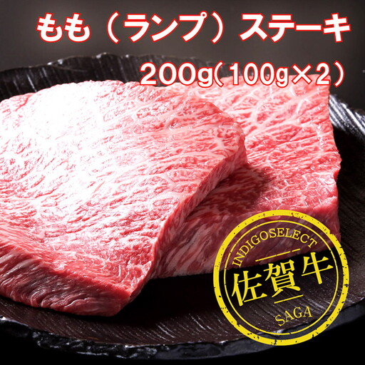 佐賀牛モモステーキ2枚：B150-042