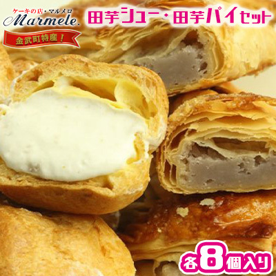 デザート 金武町特産 田芋シューと田芋パイセット スイーツ
