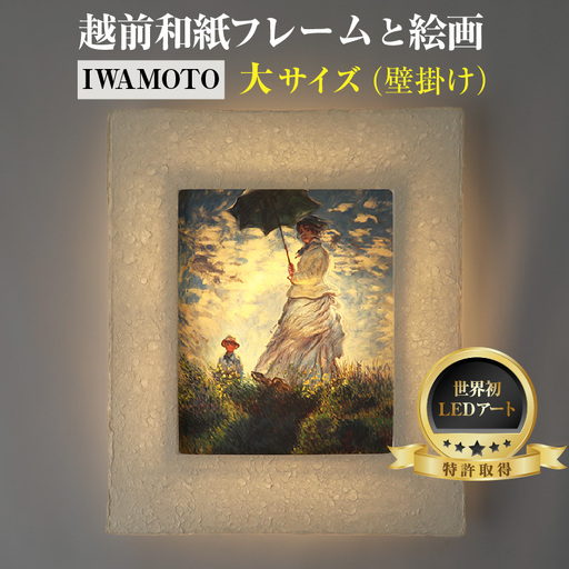 【フレーム：AWATABE】モネ「散歩・日傘をさす女性」 越前和紙フレームと西洋絵画 日本画 -WA CHIC- 大サイズ【壁掛け】 / 絵画 西洋絵画 日本画 アート 印刷 インテリア 家具 リビング 玄関 モダン 壁掛け フレーム 北陸 福井 あわら市 [aw035-m007]