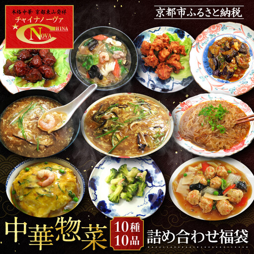 【チャイナノーヴァ】中華惣菜10種10品詰め合わせ福袋 | お家で簡単中華 冷凍 大人気セット レビュー高評価［ 京都 本格中華 台湾出身シェフ 人気 おすすめ 中華 中華料理 点心 お惣菜 簡単 時短 お取り寄せ 通販 送料無料 ふるさと納税 ］
