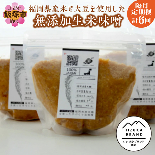 福岡県産米と大豆を使用した無添加生米味噌の定期お届け便【隔月定期便(計6回発送)】【F-035】