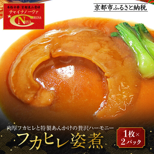 [チャイナノーヴァ]フカヒレ姿煮(1枚)×2パック[ 京都 本格中華 台湾出身シェフ 人気 おすすめ 中華 中華料理 点心 お惣菜 簡単 時短 お取り寄せ 通販 送料無料 ふるさと納税 ]