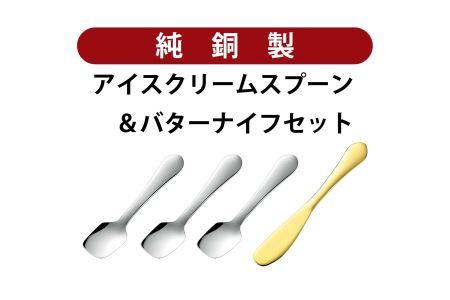 銅アイス[Bセット]SURUN 銅バターナイフ ゴールド×1、SURUN 銅アイスクリームスプーン シルバー×3セット
