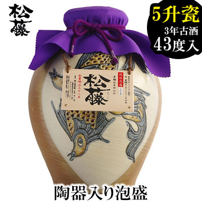 [松藤]陶器入り泡盛 5升瓷(かめ)魚紋 3年古酒43度入り