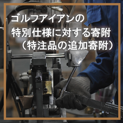 000ZX01N.ゴルフアイアン特別仕様に対する寄附