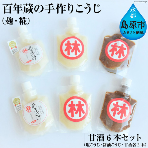 百年蔵の手作りこうじ(麹・糀)・甘酒6本セット(塩こうじ・醤油こうじ・甘酒各2本)