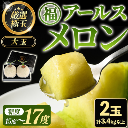 《先行予約受付中！》 高級 アールスメロン 大玉2玉 (計3.4kg以上) フルーツ 果物 果実 数量限定 期間限定 贈答 贈り物【マル福園芸組合】【0281111a】
