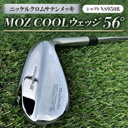 MOZ COOLウェッジ　56°　ニッケルクロムサテンメッキ(シャフト:NS950R)_雑貨・日用品 ゴルフ用品 スポーツ・アウトドア用品 _【1130143】