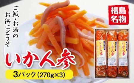 【福島名物】いか人参3パック F20C-279