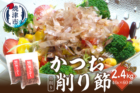 鰹節 かつお 削り節 帯削り 焼津産 40g 60袋 業務用 (a50-136)