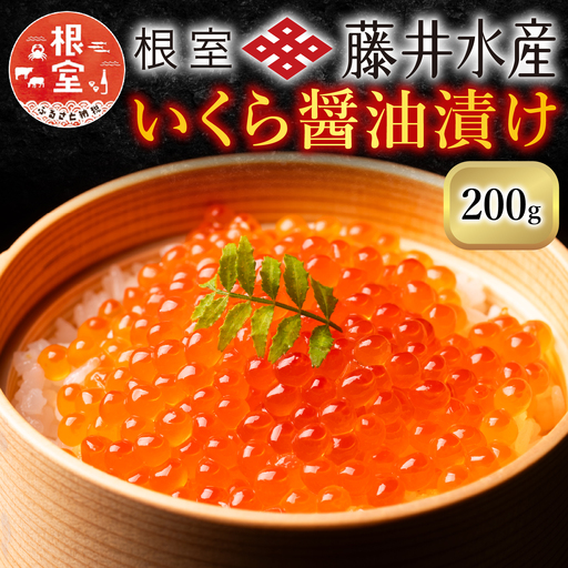 [鮭匠ふじい]いくら醤油漬(小分け)50g×4P A-42095