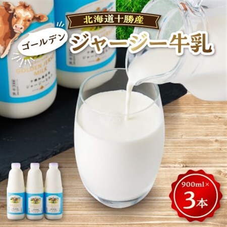 ジャージーゴールデンミルク　900ml×3本セット_卵・乳製品  牛乳 ミルク みるく_【配送不可地域：離島】【1210661】