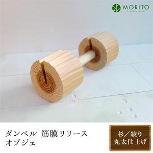 森のインテリア[杉/絞り丸太仕上げ]/ 木製 インテリア 天然素材 おしゃれ 筋トレ 凝りほぐし ダンベル 筋膜リリース オブジェ 奈良県 宇陀市 森庄銘木 MORITO ふるさと納税