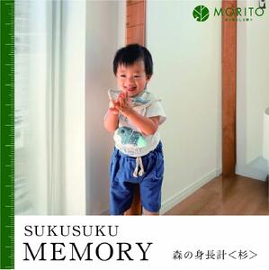 SUKUSUKU MEMORY 森の身長計[杉] 木のインテリア/ MORITO 森庄銘木 壁掛け 柱 測れる 木製 子供 書き込める 奈良県 宇陀市 ふるさと納税 送料無料 インテリア 家具 天然素材