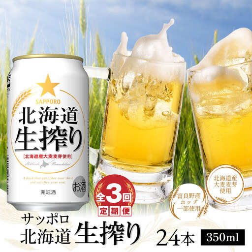 『定期便：全3回』北海道生搾り350ml×24本【300080231903】
