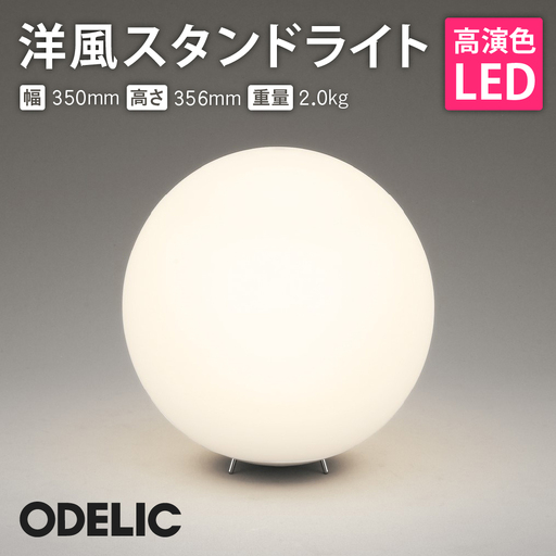 オーデリック 洋風スタンド OT265038LR 洋風 スタンド 照明