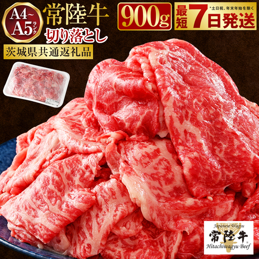 【常陸牛】切り落とし 900g (450g×2)【最短7日発送】（茨城県共通返礼品） | 牛肉 赤身 モモ ロース