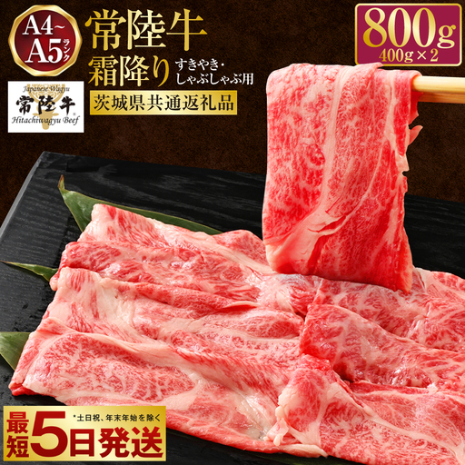 常陸牛 すきやき・しゃぶしゃぶ用 霜降り 400g×2 合計800g(茨城県共通返礼品) | 茨城県産 国産牛 牛肉 お肉 すき焼き しゃぶしゃぶ用 ◇ 肉 霜降 アウトドア 茨城県 守谷市