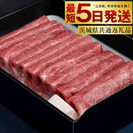【常陸牛】すきやき・しゃぶしゃぶ用（赤身） 900g 450g×2パック（茨城県共通返礼品） | アウトドア お肉 肉 赤身肉 赤身 モモ ウデ モモ肉 ウデ肉 牛肉 すき焼き すきやき しゃぶしゃぶ 和牛 黒毛和牛 常陸牛 お取り寄せ ブランド 冷凍 茨城県 守谷市