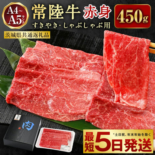 常陸牛すきやき・しゃぶしゃぶ用（赤身）450g お肉 赤身肉 和牛 常陸牛 お取り寄せ ブランド 冷凍 茨城県 守谷市