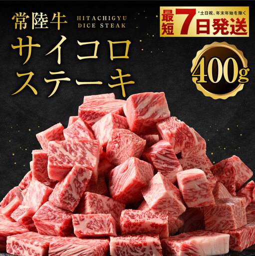 常陸牛サイコロステーキ 400g お肉 牛肉 ヒレ サーロイン トモサンカク ランプ イチボ ステーキ 常陸牛 藤井商店 お取り寄せ 冷凍 茨城県 守谷市