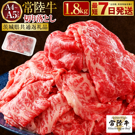 【最短7日発送】【常陸牛】切り落とし 1.8kg （450g×4）（茨城県共通返礼品）