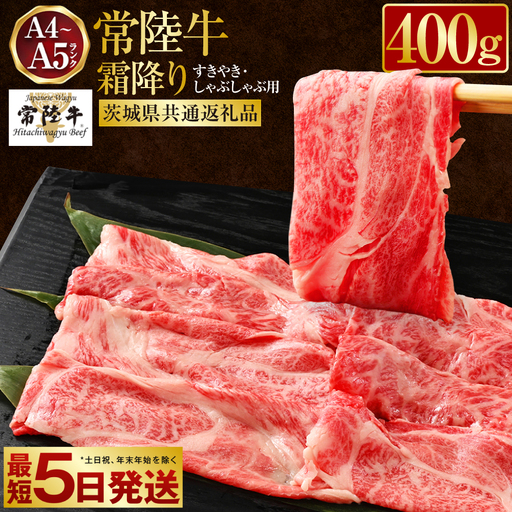 常陸牛すきやき・しゃぶしゃぶ用（霜降り）400g（茨城県共通返礼品） | お肉 肉 牛肉 和牛 黒毛和牛 霜降り 霜降 肩 肩肉 肩ロース ロース ロースしゃぶしゃぶ すきやき すき焼き しゃぶしゃぶ ブランド 常陸牛 お取り寄せ 藤井商店 冷凍 茨城県 守谷市