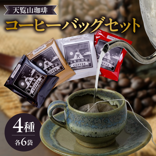 天覧山珈琲コーヒーバッグセット コーヒー粉