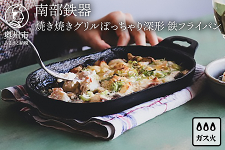 南部鉄器 焼き焼きグリルぽっちゃり深形(鉄フライパン) [OIGEN 作] 伝統工芸品 アウトドア キャンプ グリルプレート 鉄板 キッチン用品 食器 日用品 調理器具 アウトドア キャンプ[Z0028]
