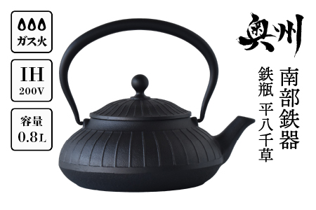 南部鉄器 鉄瓶 平八千草 0.8L [OIGEN 作] IH調理器 伝統工芸品 白湯がオススメ! やかん ケトル キッチン用品 食器 日用品 雑貨 [Z0029]