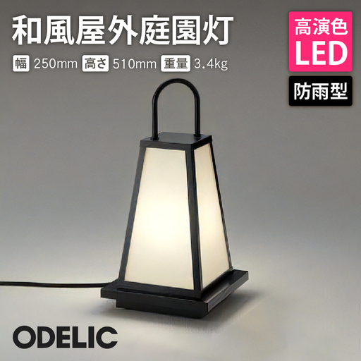 オーデリック 和風屋外庭園灯 OG254284LR 山形県 東根市　hi014-033r　ODELIC オーデリック 山形県 東根市 和風 和風スタンド ランプ LED 高演色 インテリア 家具 屋外庭園灯 ふるさと納税