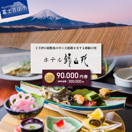 ホテル鐘山苑 宿泊券C 【 チケット 富士山 旅行 観光 温泉 山梨 富士吉田 】