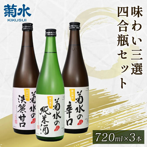 日本酒 3種飲み比べ 日本酒 日本酒 日本酒 日本酒 日本酒 日本酒 日本酒 E105_01