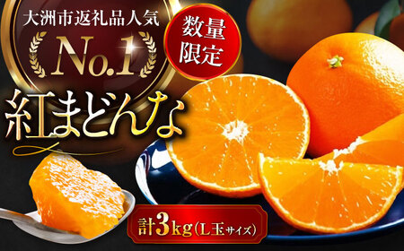 紅まどんな Lサイズ 約3kg（15玉入）紅まどんな[AGAO006]