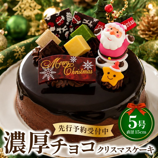 クリスマスケーキ ドリップクリスマスチョコケーキ 5号 ホール型 【2026年12月18日から23日発送予定】