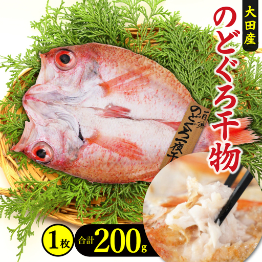 特大干物！のどぐろ一夜干し 1枚【のどぐろ 特大 一夜干し 200g のどぐろ干物 無添加 天日塩 魚介類 魚 高級魚 ノドグロ アカムツ あかむつ 干物 新鮮 冷凍 真空パック 父の日 母の日】