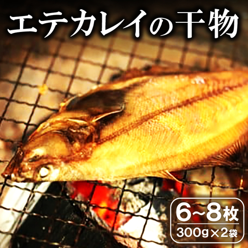 旬獲れ!エテかれいの干物(6〜8枚)[干物 エテかれい 6〜8枚 300g×2袋 国産 魚 カレイ 旬獲れ 無添加 天日塩 詰め合わせ セット 贈答 ギフト プレゼント 父の日 母の日]
