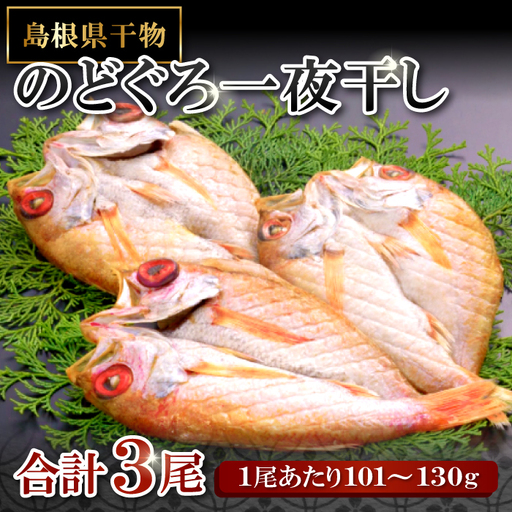 「旨みたっぷり」 のどぐろ一夜干し (3尾)[のどぐろ 1尾あたり101〜130g のどぐろ干物 ノドグロ のど黒 あかむつ アカムツ 干物 個包装 小分け 真空パック 冷凍 父の日 母の日]