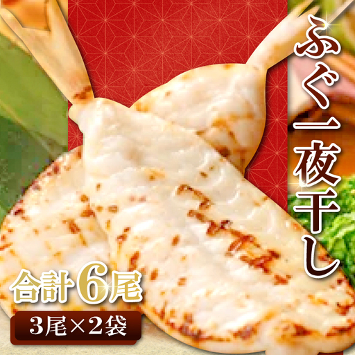 鮮度と塩にこだわり! ふぐ一夜干し (3尾×2袋)[ふぐ 干物 フグ 3尾 2袋 合計6尾 一夜干し 一夜干 新鮮 素焼き 天ぷら 唐揚げ おつまみ 河豚 骨なし 肉厚 贈答 ギフト 父の日 母の日]