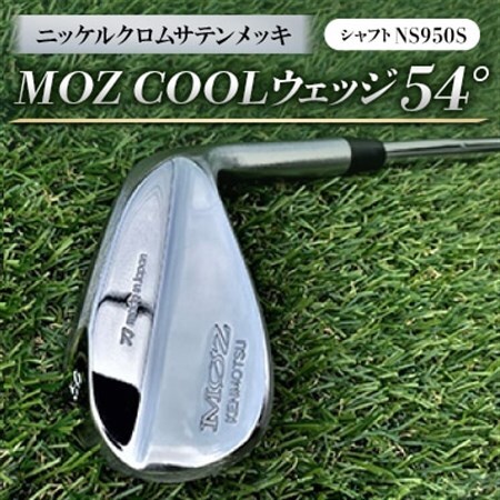 MOZ COOLウェッジ　54°　ニッケルクロムサテンメッキ(シャフト:NS950S)_雑貨・日用品 ゴルフ用品 スポーツ・アウトドア用品 _【1130876】