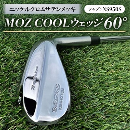 MOZ COOLウェッジ　60°　ニッケルクロムサテンメッキ(シャフト:NS950S)_雑貨・日用品 ゴルフ用品 スポーツ・アウトドア用品 _【1130879】