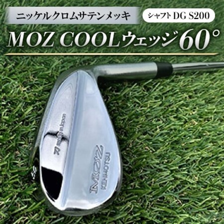 MOZ COOLウェッジ　60°　ニッケルクロムサテンメッキ(シャフト:DG S200)_雑貨・日用品 ゴルフ用品 スポーツ・アウトドア用品 _【1130886】