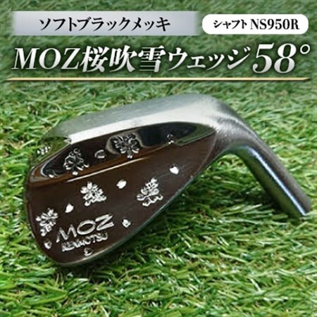 MOZ桜吹雪ウェッジ　58°ソフトブラックメッキ　(シャフト:NS950R)_雑貨・日用品 ゴルフ用品 スポーツ・アウトドア用品 _【1130892】