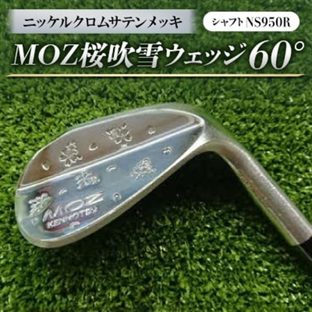 MOZ桜吹雪ウェッジ　60°ニッケルクロムサテンメッキ　(シャフト:NS950R)_雑貨・日用品 ゴルフ用品 スポーツ・アウトドア用品 _【1130900】