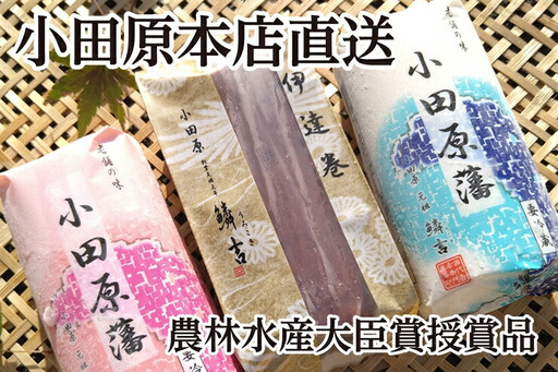 [期間限定][創業245年小田原蒲鉾発祥の店 鱗吉]農林水産大臣賞受賞の伊達巻とかまぼこのセット[出荷開始:2026年12月25日出荷〜2026年12月29日出荷終了][かまぼこ 年末]