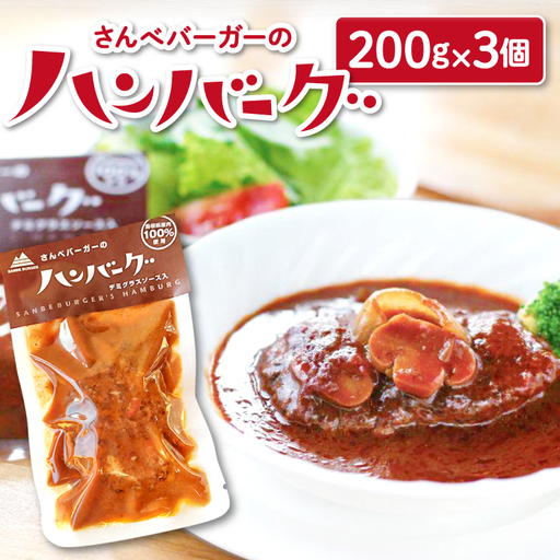 さんべバーガーのこだわりハンバーグセット（配達指定日不可）【ハンバーグ 200g 3個 ハンバーグステーキ 170g 3個 手作り デミソース 簡単 レンジ 湯せん 人気 セット 詰め合わせ 冷凍】
