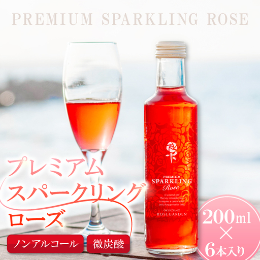 [芳醇な薫り高い奥出雲薔薇園の薔薇を使用したローズサイダーセット](6本入り)[バラ サイダー 200ml 6本 薔薇 ローズ プレミアム スパークリング 微炭酸 美容 家庭用 贈答 ギフト 母の日]