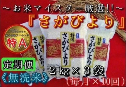 令和7年産 【定期便】無洗米 さがびより ２kg×３袋×１０回 999-B1053